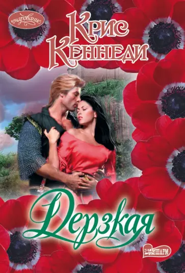 Крис Кеннеди - Дерзкая обложка книги