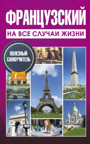 Покровская, Покровская - Французский на все случаи жизни. Полезный самоучитель обложка книги