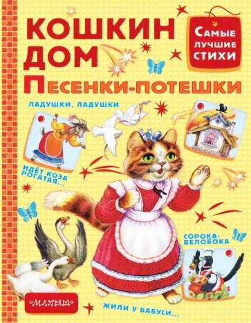 Кошкин дом. Песенки-потешки Кошкин дом. Песенки-потешки обложка книги