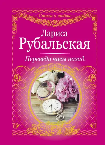 Лариса Рубальская - Переведи часы назад обложка книги