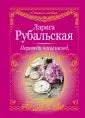 Рубальская Лариса Алексеевна