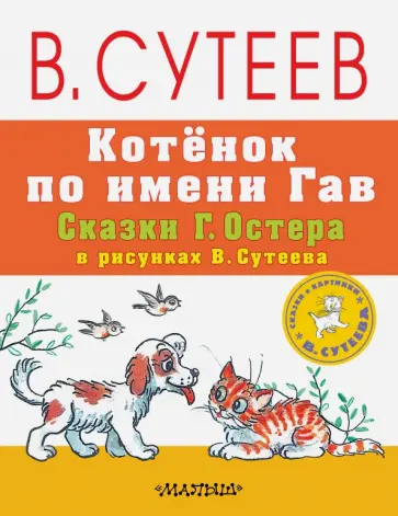 Григорий Остер - Котёнок по имени Гав. Сказки Г. Остера в рисунках В. Сутеева обложка книги