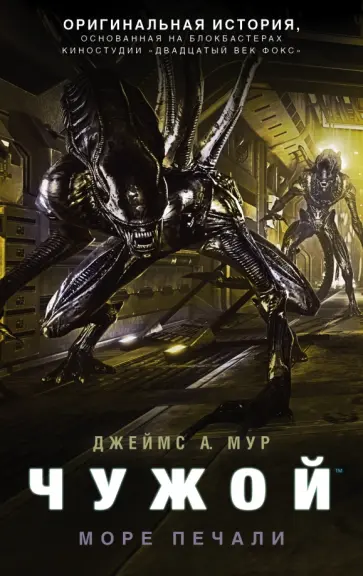 Джеймс Мур - Чужой. Море печали Джеймс Мур - Чужой. Море печали обложка книги