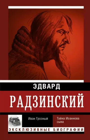 Эдвард Радзинский - Иван Грозный обложка книги