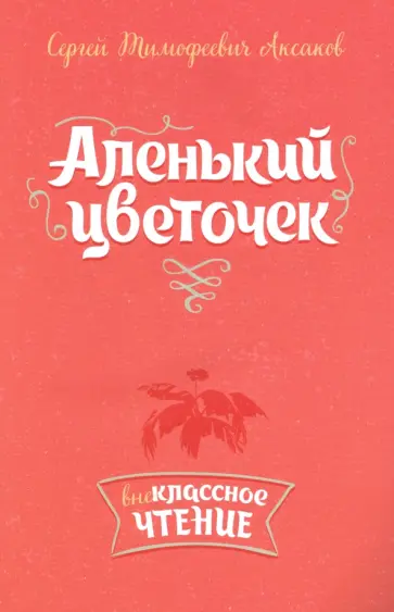 Сергей Аксаков - Аленький цветочек Сергей Аксаков - Аленький цветочек обложка книги