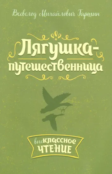 Всеволод Гаршин - Лягушка-путешественница Всеволод Гаршин - Лягушка-путешественница обложка книги