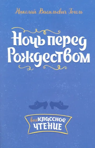 Николай Гоголь - Ночь перед Рождеством Николай Гоголь - Ночь перед Рождеством обложка книги