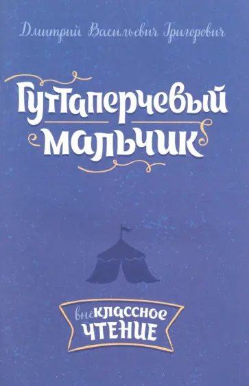 Дмитрий Григорович - Гуттаперчевый мальчик Дмитрий Григорович - Гуттаперчевый мальчик обложка книги