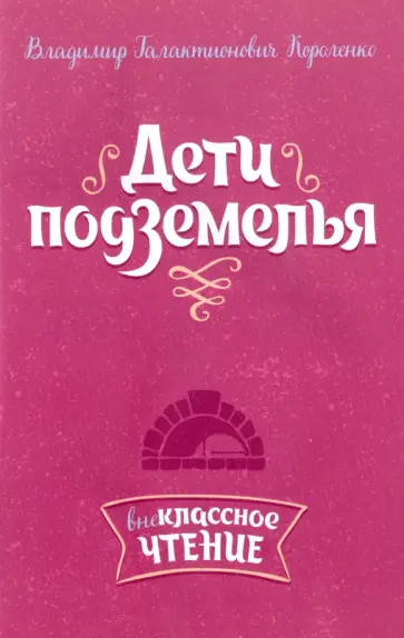 Владимир Короленко - Дети подземелья Владимир Короленко - Дети подземелья обложка книги