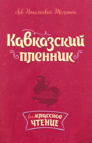 Лев Толстой - Кавказский пленник Лев Толстой - Кавказский пленник обложка книги