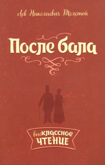 Лев Толстой - После бала Лев Толстой - После бала обложка книги