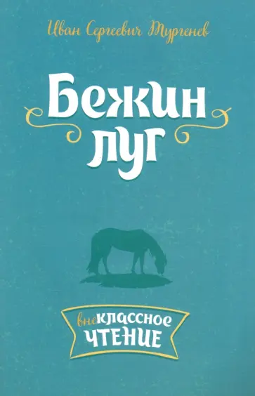 Иван Тургенев - Бежин луг Иван Тургенев - Бежин луг обложка книги
