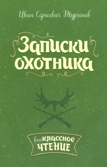 Иван Тургенев - Записки охотника Иван Тургенев - Записки охотника обложка книги