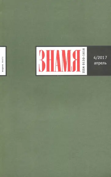 Журнал "Знамя" № 4. 2017 обложка книги