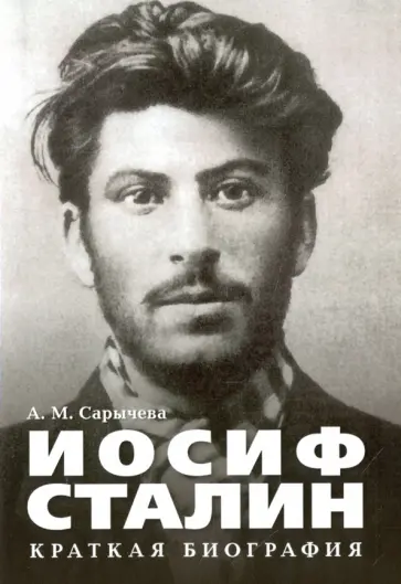 Анастасия Сарычева - Иосиф Сталин. Краткая биография обложка книги