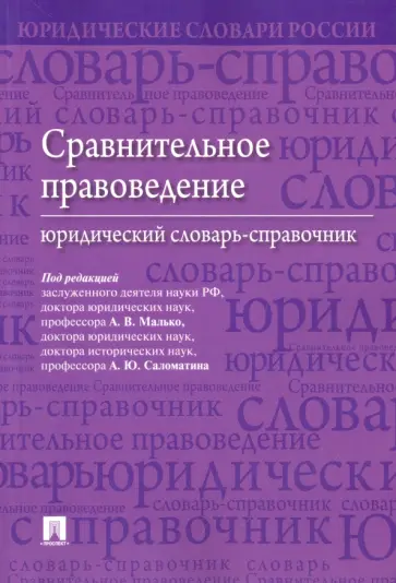 Малько, Саломатин - Сравнительное правоведение. Юридический словарь-справочник Малько, Саломатин - Сравнительное правоведение. Юридический словарь-справочник обложка книги