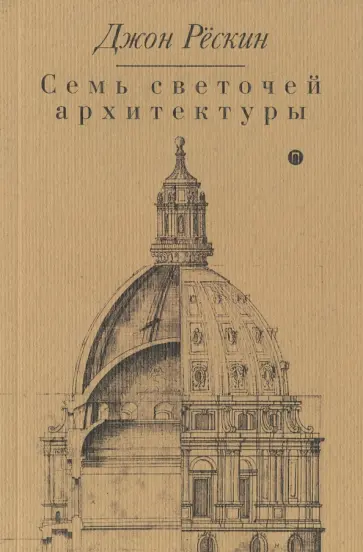 Джон Рескин - Семь светочей архитектуры Джон Рескин - Семь светочей архитектуры обложка книги