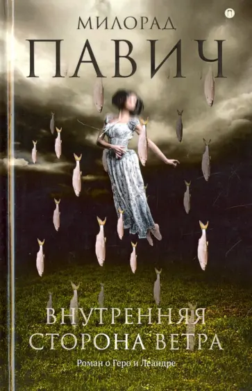 Милорад Павич - Внутренняя сторона ветра. Роман о Геро и Леандре обложка книги