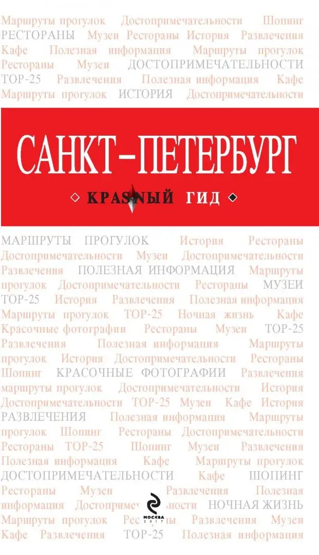 Иллюстрация 1 из 21 для Санкт-Петербург. Путеводитель - Ольга Чередниченко | Лабиринт - книги. Источник: Лабиринт