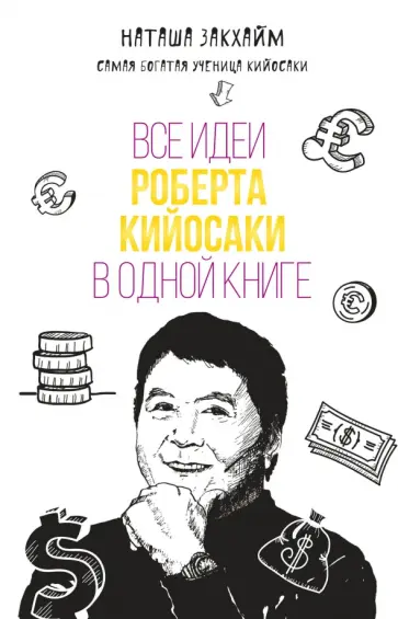 Наталья Закхайм - Все идеи Роберта Кийосаки в одной книге Наталья Закхайм - Все идеи Роберта Кийосаки в одной книге обложка книги