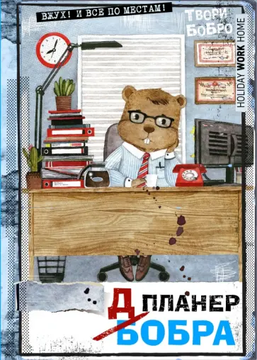 Планер-блокнот "Всем бобра! #трудовые_будни" Планер-блокнот "Всем бобра! #трудовые_будни" обложка книги