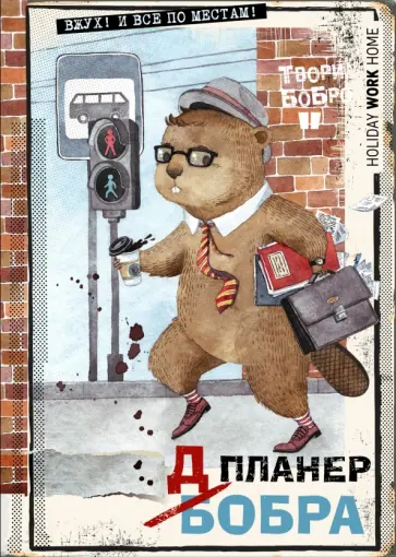 Планер-блокнот "Всем бобра! На работу!" Планер-блокнот "Всем бобра! На работу!" обложка книги