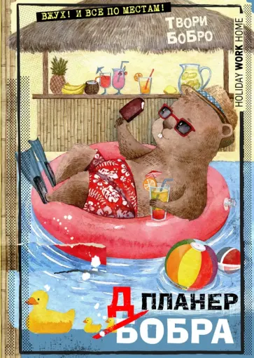 Планер-блокнот "Всем бобра! Отдыхать - не работать" Планер-блокнот "Всем бобра! Отдыхать - не работать" обложка книги