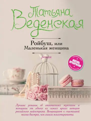 Татьяна Веденская - Ройбуш, или Маленькая женщина Татьяна Веденская - Ройбуш, или Маленькая женщина обложка книги