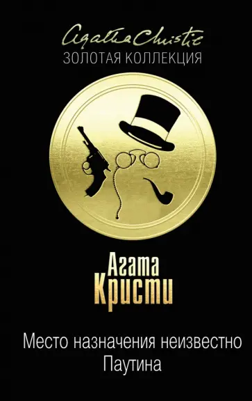 Агата Кристи - Место назначения неизвестно. Паутина Агата Кристи - Место назначения неизвестно. Паутина обложка книги