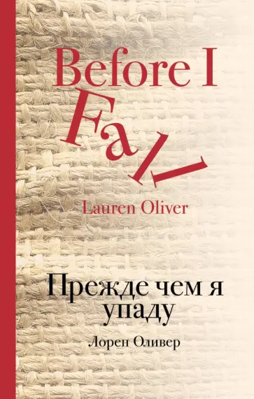 Лорен Оливер - Прежде чем я упаду Лорен Оливер - Прежде чем я упаду обложка книги
