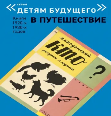 Александр Введенский - Кто? Александр Введенский - Кто? обложка книги