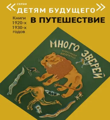 Александр Введенский - Много зверей обложка книги