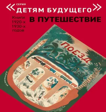 Евгений Шварц - Поезд обложка книги