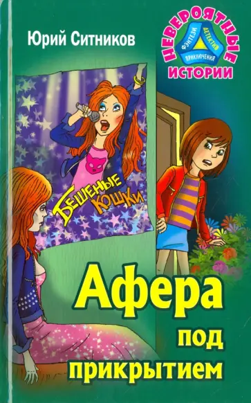 Юрий Ситников - Афера под прикрытием обложка книги