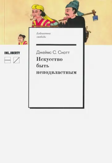 Джеймс Скотт - Искусство быть неподвластным. Анархическая история высокогорий Юго-Восточной Азии Джеймс Скотт - Искусство быть неподвластным. Анархическая история высокогорий Юго-Восточной Азии обложка книги