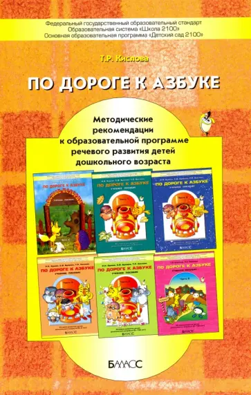 Татьяна Кислова - По дороге к Азбуке. Методические рекомендации к образовательной программе речевого развития детей обложка книги
