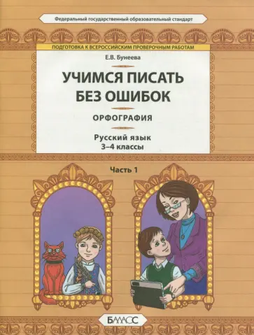 Екатерина Бунеева - Русский язык. 3-4 классы. Орфография. Учимся писать без ошибок. В 2-х частях. Часть 1. ФГОС обложка книги