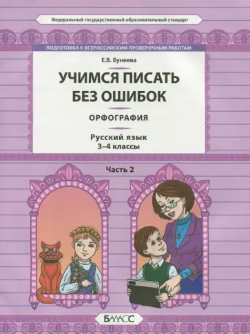 Екатерина Бунеева - Русский язык. 3-4 классы. Орфография. Учимся писать без ошибок. В 2-х частях. Часть 2. ФГОС обложка книги