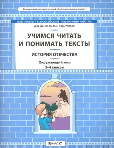 Данилов, Харитонова - Окружающий мир. История Отечества. 3-4 классы. Учимся читать и понимать тексты. ФГОС обложка книги