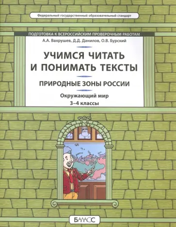 Данилов, Вахрушев - Окружающий мир. Природные зоны. 3-4 класс. Учимся читать и понимать тексты. Подготовка к ВПР. ФГОС обложка книги