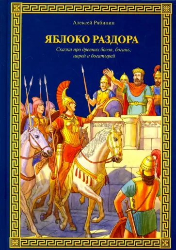 Алексей Рябинин - Яблоко раздора. Сказка про древних богов, богинь, царей и богатырей обложка книги