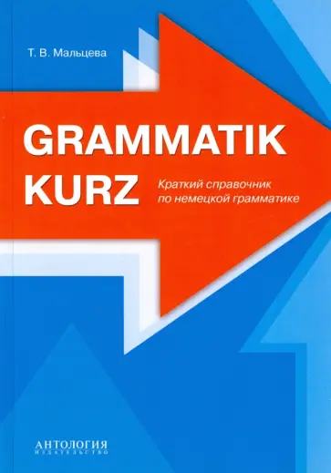 Татьяна Мальцева - Grammatik kurz. Краткий справочник по немецкой грамматике обложка книги
