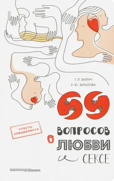 Билич, Зигалова - 69 вопросов о любви и сексе обложка книги