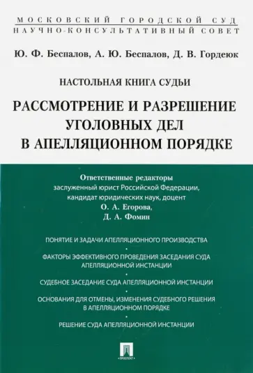 Беспалов, Беспалов - Настольная книга судьи. Рассмотрение и разрешение уголовных дел в апелляционном порядке Беспалов, Беспалов - Настольная книга судьи. Рассмотрение и разрешение уголовных дел в апелляционном порядке обложка книги