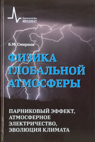 Борис Смирнов - Физика глобальной атмосферы. Парниковый эффект, атмосферное электричество, эволюция климата Борис Смирнов - Физика глобальной атмосферы. Парниковый эффект, атмосферное электричество, эволюция климата обложка книги