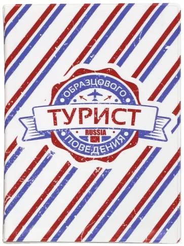 Обложка для паспорта "Турист образцового поведения" Обложка для паспорта "Турист образцового поведения" обложка книги