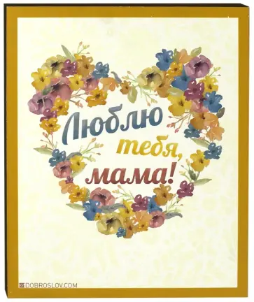 Плита "Люблю тебя, Мама" (20х25, бежевая) Плита "Люблю тебя, Мама" (20х25, бежевая) обложка книги