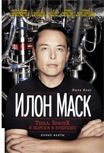 Эшли Вэнс - Илон Маск. Tesla, SpaceX и дорога в будущее обложка книги