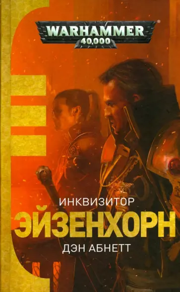 Дэн Абнетт - Инквизитор Эйзенхорн Дэн Абнетт - Инквизитор Эйзенхорн обложка книги