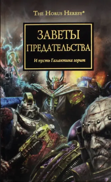 Хейли, Райт - Заветы предательства. Антология Хейли, Райт - Заветы предательства. Антология обложка книги
